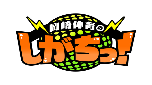 岡崎体育のしがちっ！