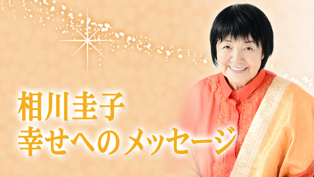 相川圭子　幸せへのメッセージ