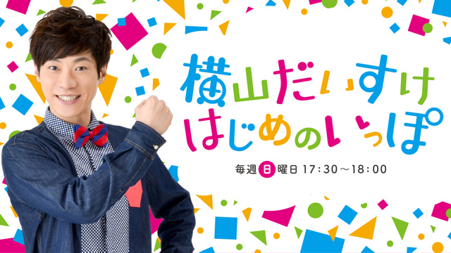 横山だいすけ はじめのいっぽ