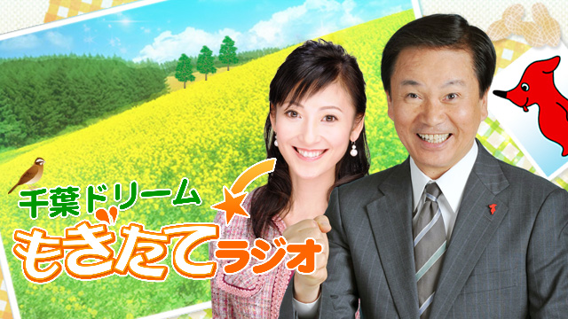 千葉ドリーム！もぎたてラジオ
