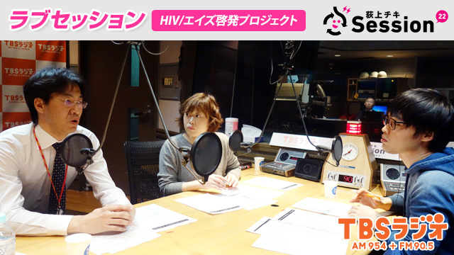 ラブセッション～ＨＩＶ／エイズ啓発プロジェクト（ＴＢＳラジオ「荻上チキ・Session-22」）