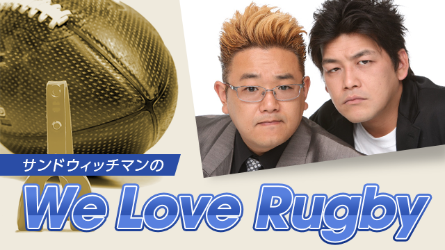 サンドウィッチマンのWe Love Rugby