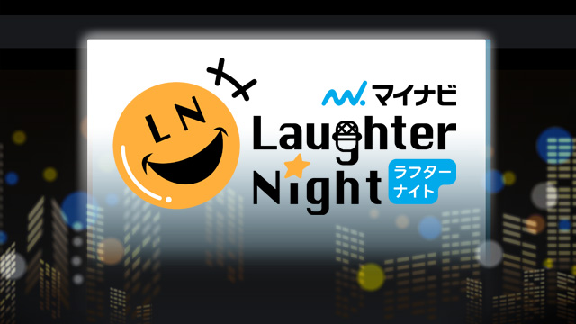  マイナビ Laughter Night 