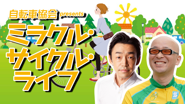 自転車協会 presents ミラクル・サイクル・ライフ