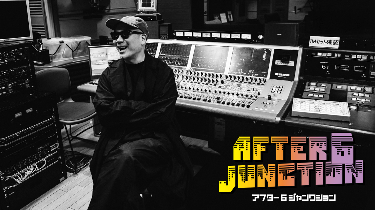 アフター６ジャンクション