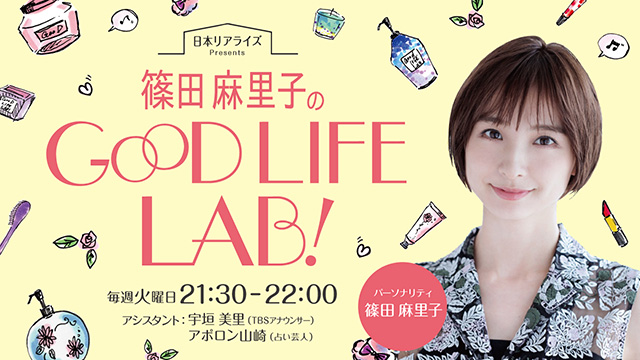 日本リアライズ presents 篠田麻里子のGOOD LIFE LAB！