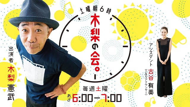 土曜朝6時 木梨の会。