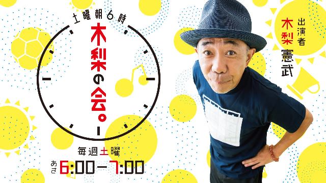 土曜朝6時 木梨の会。