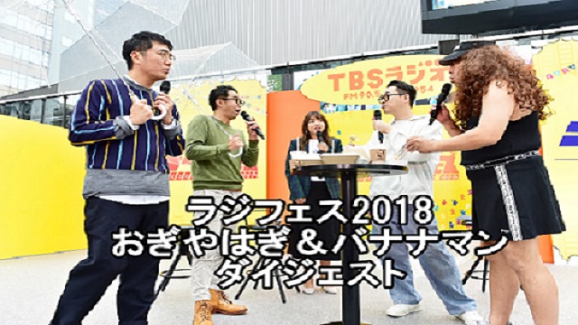 ラジフェス2018　おぎやはぎ＆バナナマン　ダイジェスト