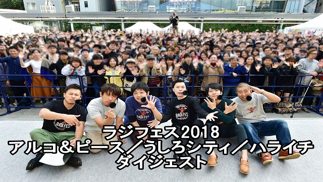 ラジフェス2018　アルコ＆ピース／うしろシティ／ハライチ　ダイジェスト