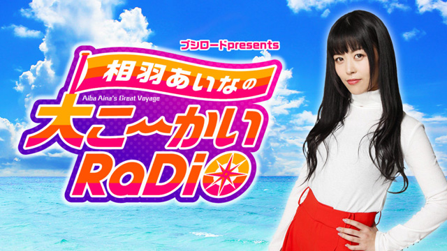 ブシロードpresents 相羽あいなの大こ～かいRaDiO