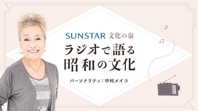 SUNSTAR 文化の泉　ラジオで語る昭和の文化
