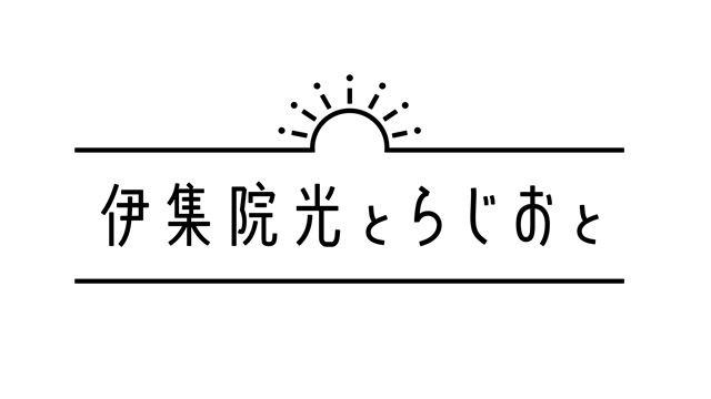 ECC presents 伊集院光とらじおと英会話と
