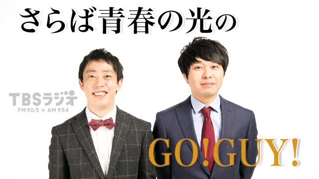 さらば青春の光のGO!GUY!