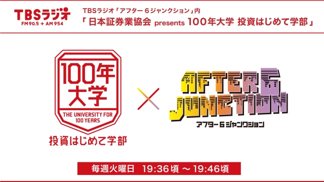 日本証券業協会 presents 100年大学 投資はじめて学部
