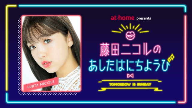 アットホーム presents 藤田ニコルのあしたはにちようび