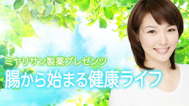 ミヤリサン製薬プレゼンツ 腸から始まる健康ライフ