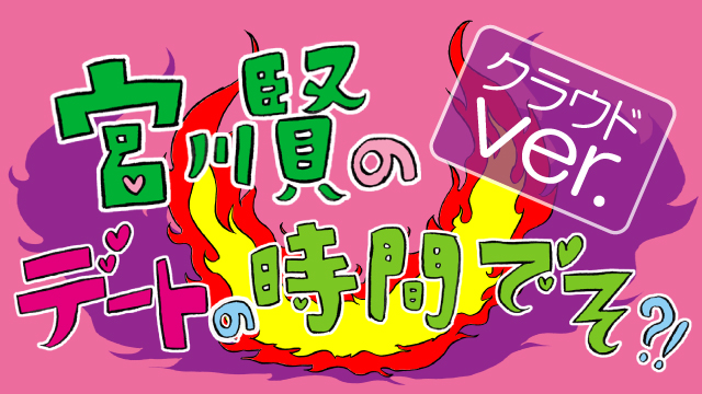 簡易恋愛プログラム 宮川賢のデートの時間でそ？！