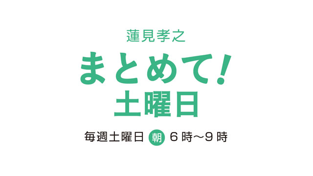 蓮見孝之 まとめて！土曜日