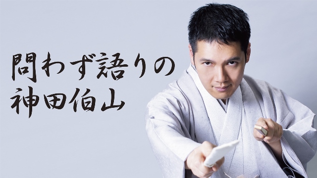 問わず語りの神田伯山