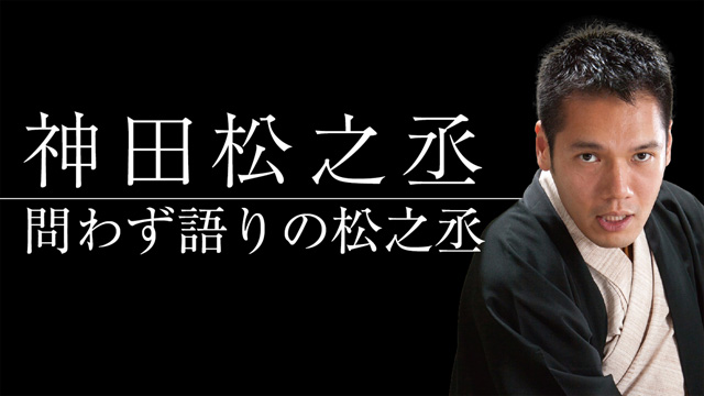 神田松之丞　問わず語りの松之丞