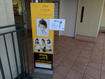 美容室 イグレックパリ 仙川店1