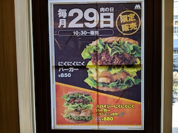 (毎月29日限定)にくにくにくバーガー