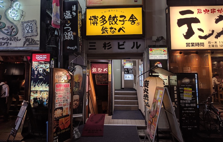 博多餃子舎 鉄なべ 西池袋店 ふくろうぷらざ