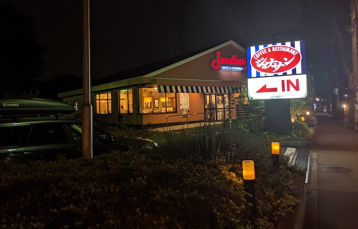 ジョナサン 給田店 ふくろうぷらざ