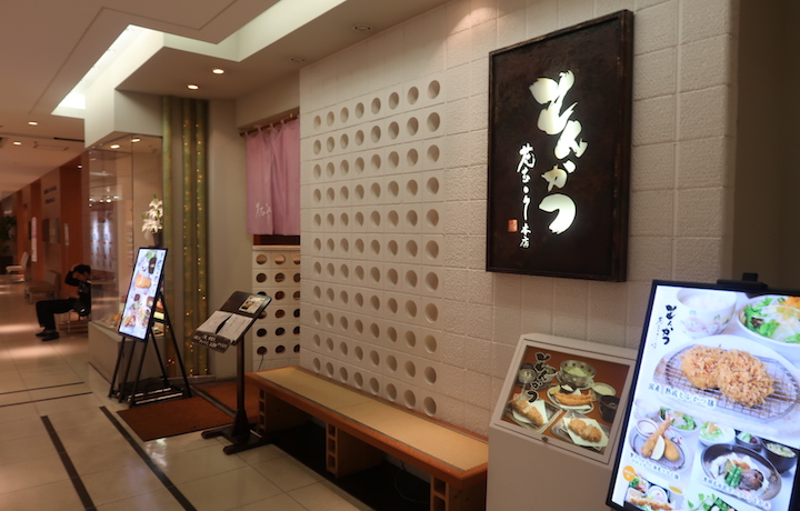 とんかつ 花むら 本店 ふくろうぷらざ