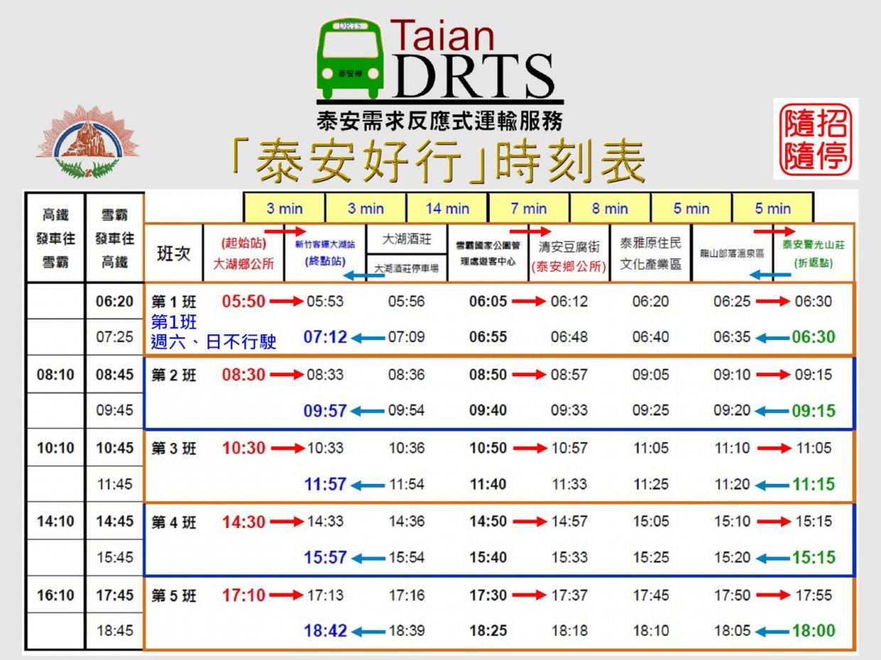 泰安溫泉區接駁公車時刻表