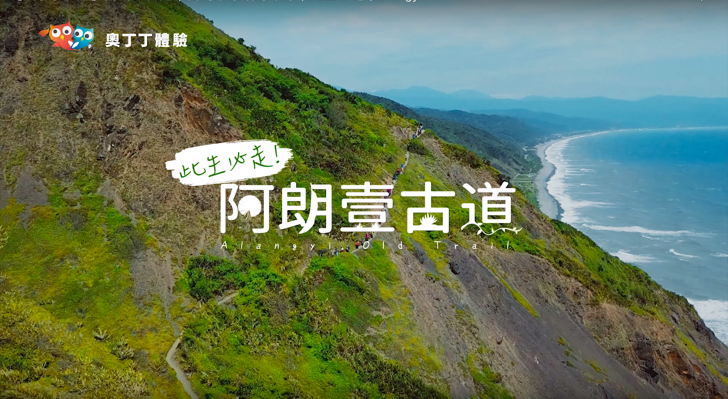 此生必走阿朗壹古道