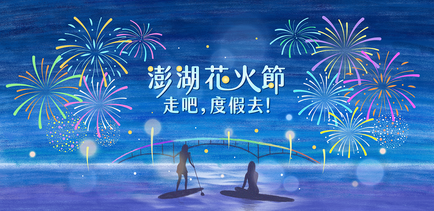 澎湖專區
