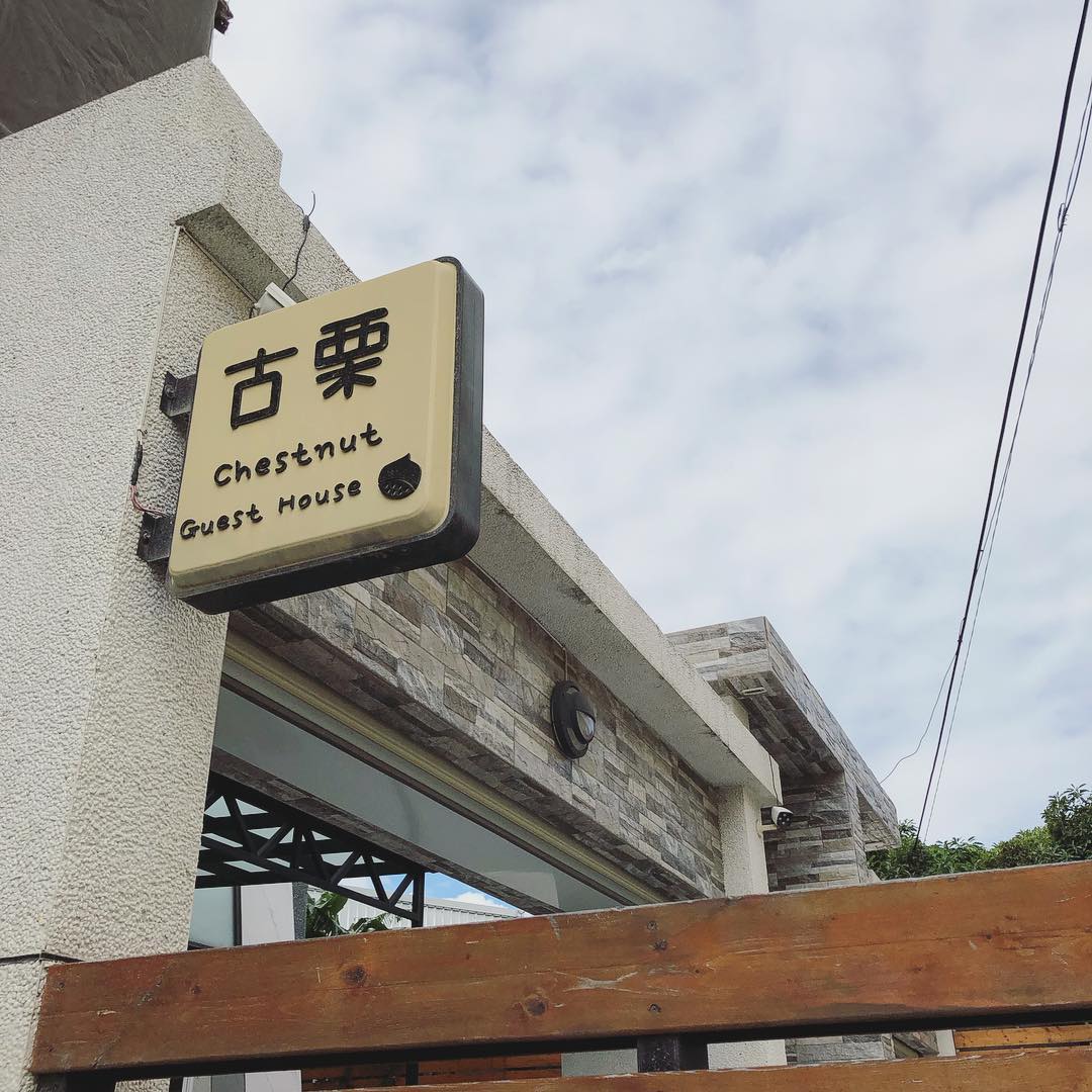 古栗 @yaching914