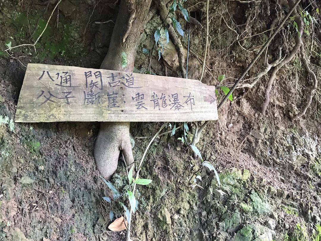 八通關古道@mandywang0815
