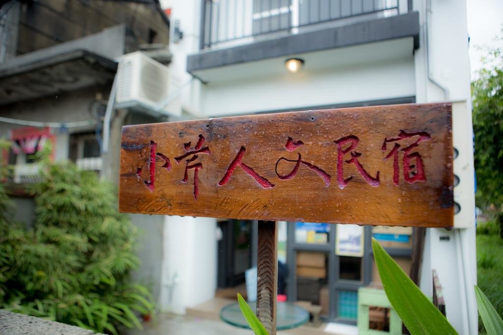 Copy Of 小芹人文民宿