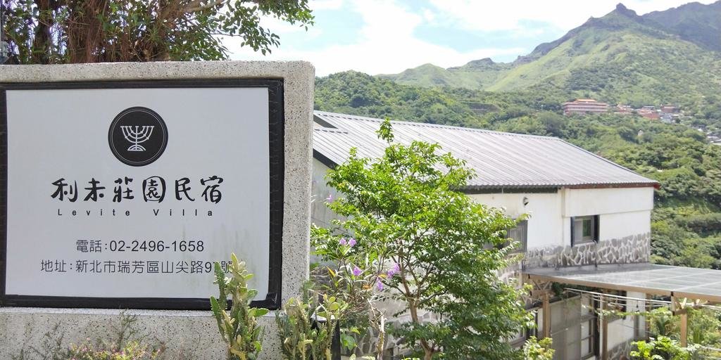 利未莊園