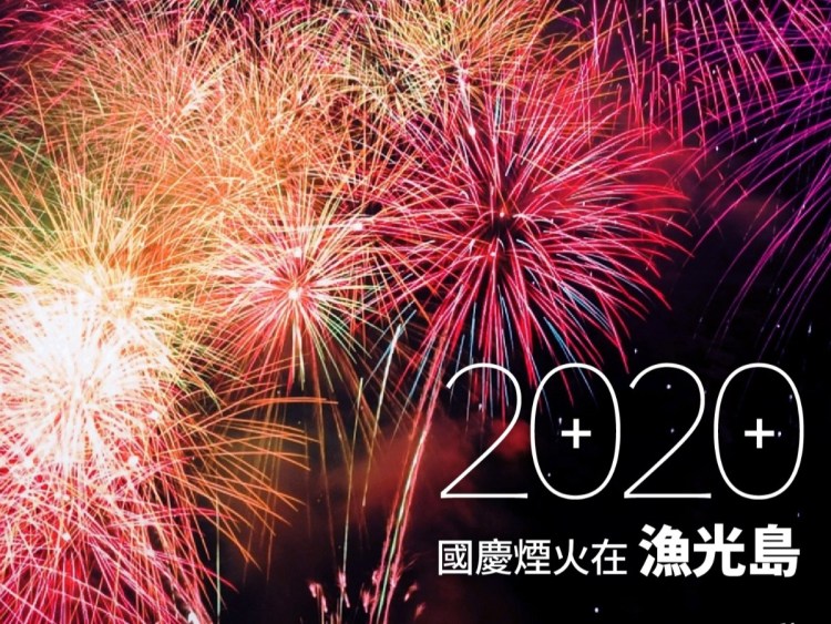 2020國慶煙火台南漁光島首圖