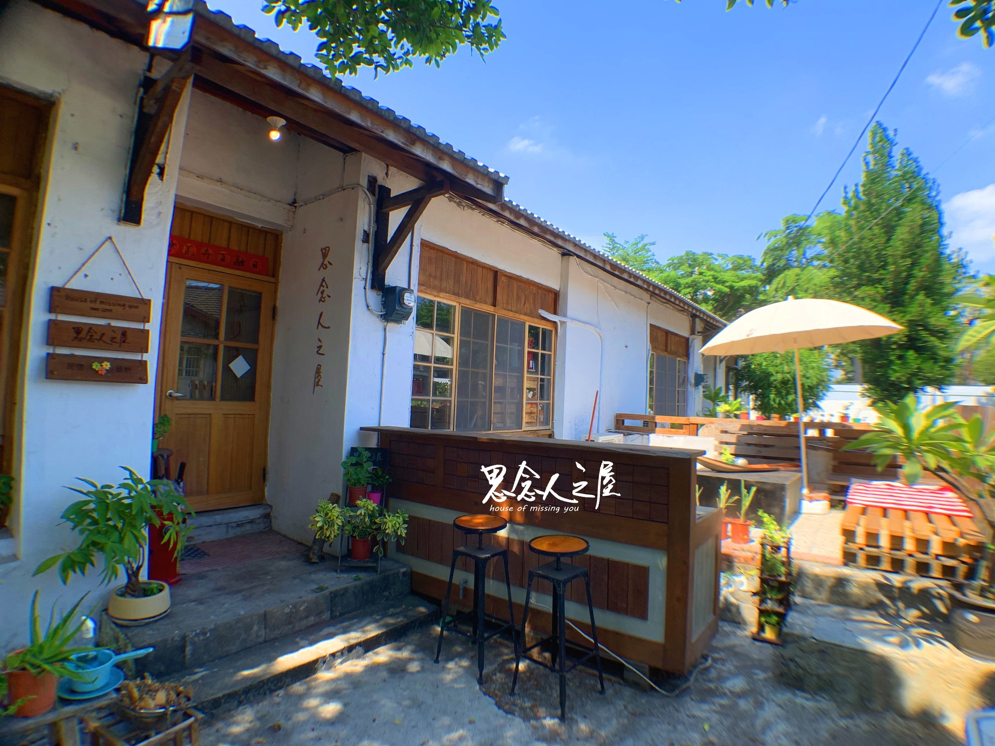 思念人之屋