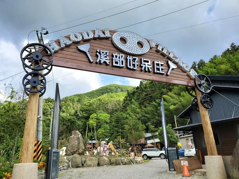 溪部好呆庄