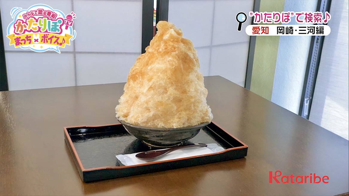 52 和菓子屋さんの絶品かき氷に舌鼓を打ってみた 御菓子処 葵園 本宿店 未公開映像あり みんなで語る番組かたりぽtv公式サイト