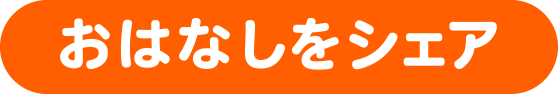 シェアして応募