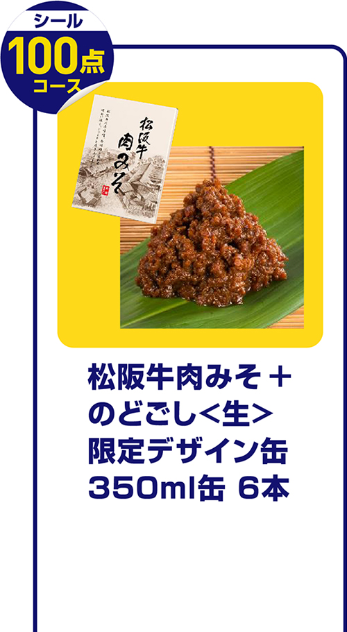 のどごしポイントクラブ
