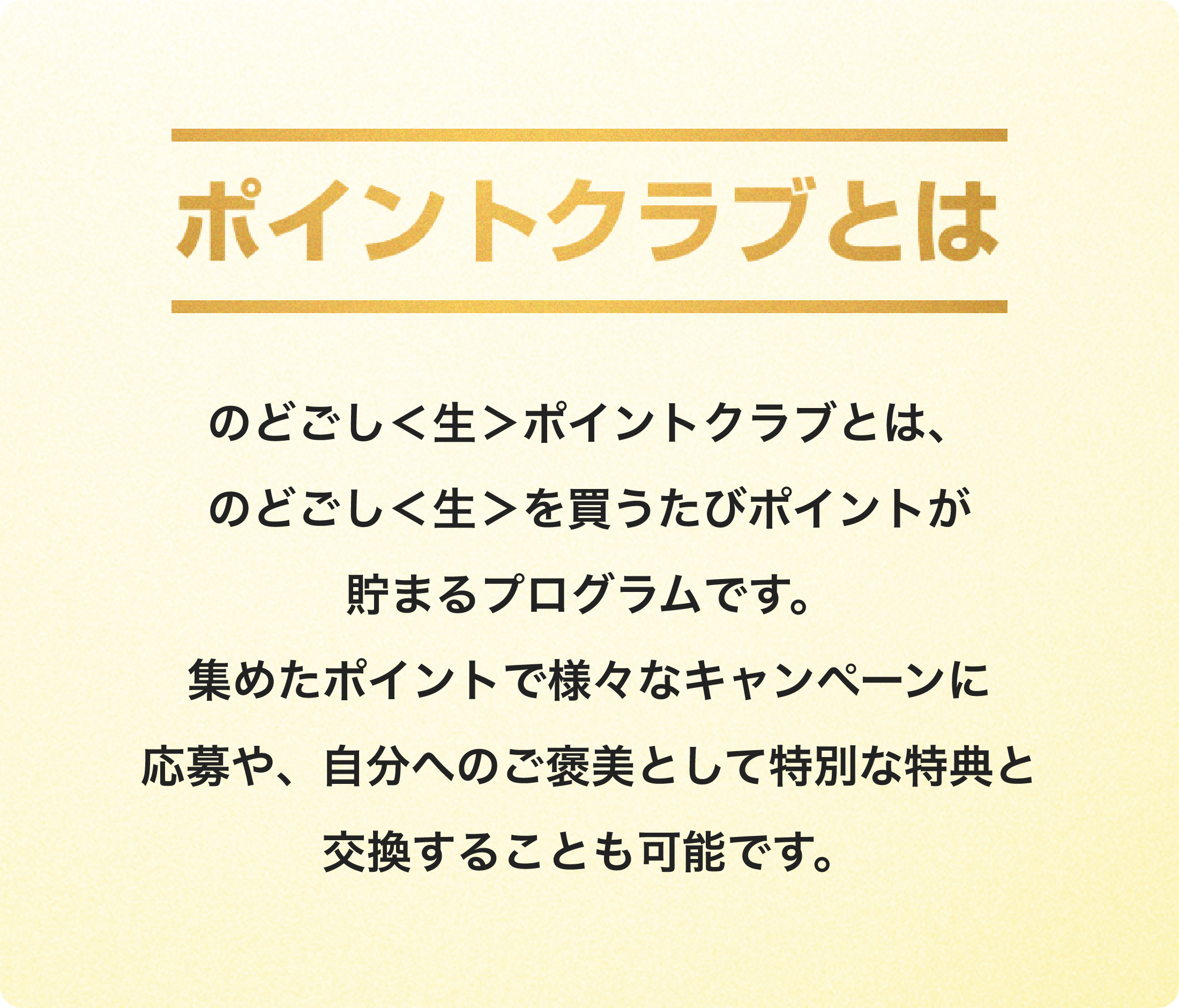 のどごしポイントクラブ
