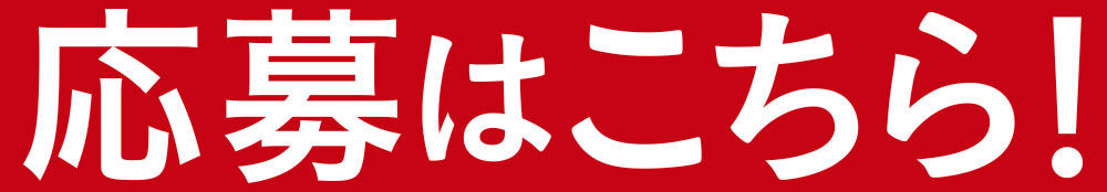 応募はこちら