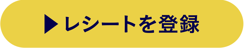 レシートを登録