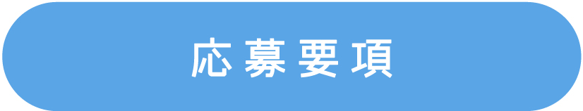 応募要項