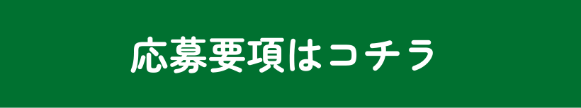 応募要項
