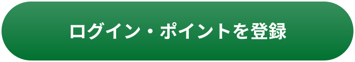 レシートを登録