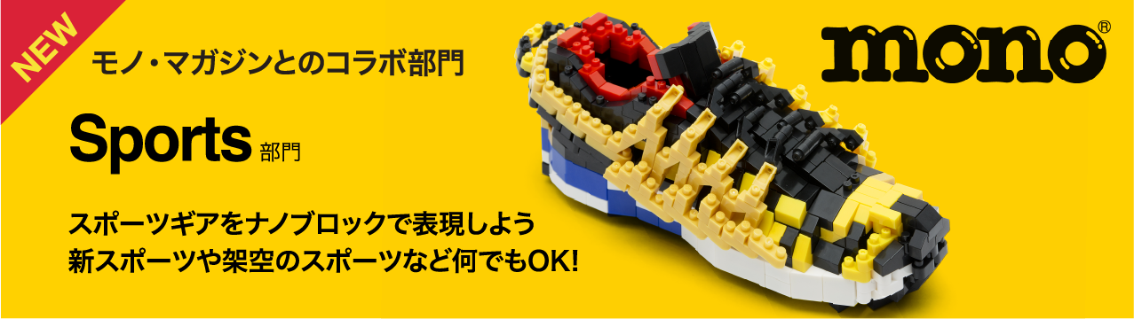 【超希少】fragmant design フラグメント ナノブロック nanoblock® AWARD2024 開催決定！】 | 株式会社カワダのプレス